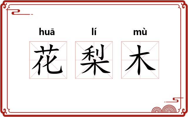 花梨木