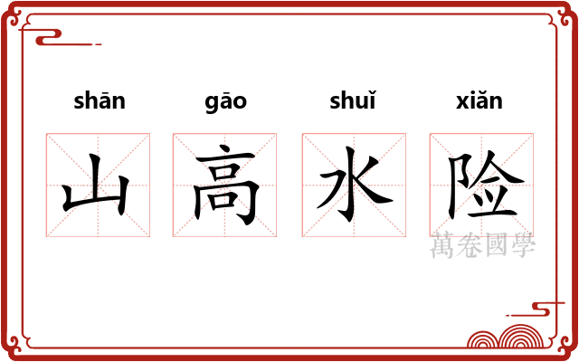 山高水险 山高水险