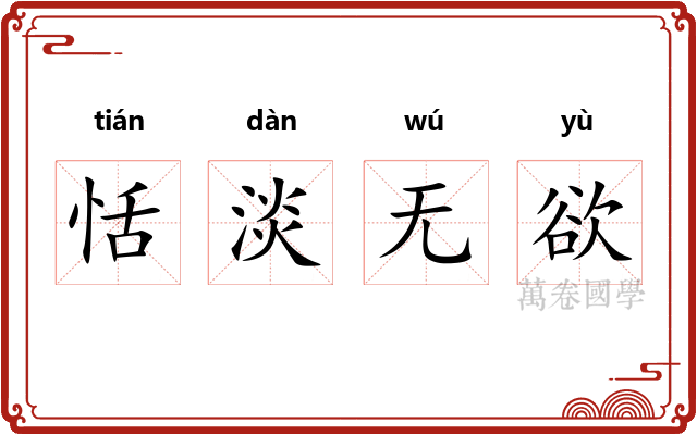 恬淡无欲 恬淡无欲