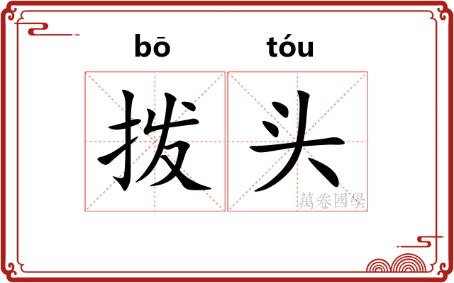 拨头 拨头