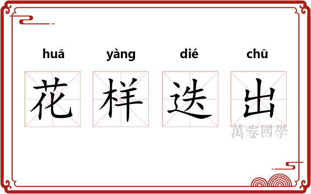花样迭出 花样迭出