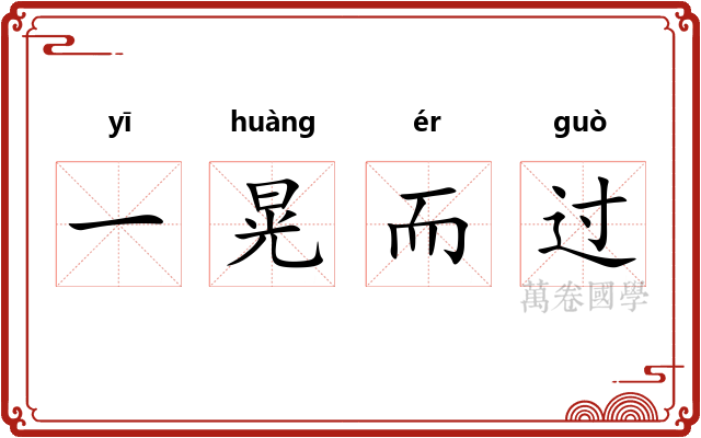 一晃而过 一晃而过