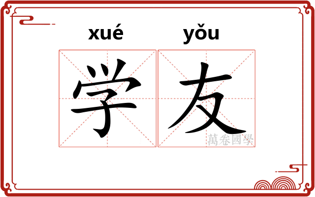 学友