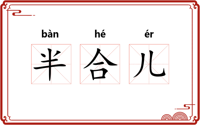 半合儿
