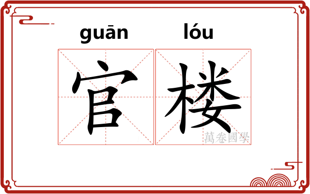 官楼