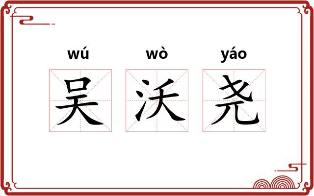 吴沃尧 吴沃尧