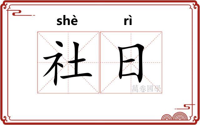 社日