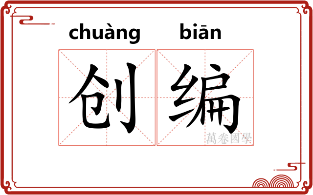创编 创编