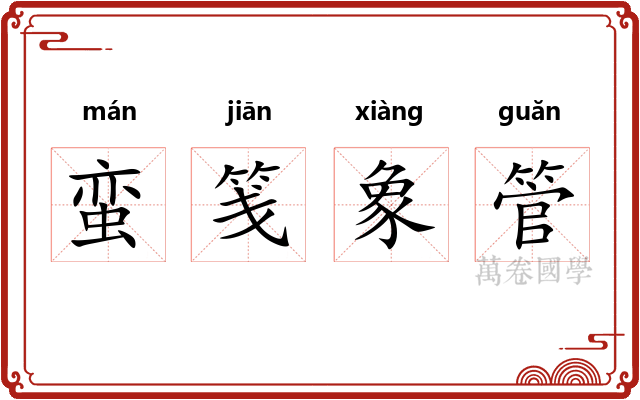 蛮笺象管 蛮笺象管