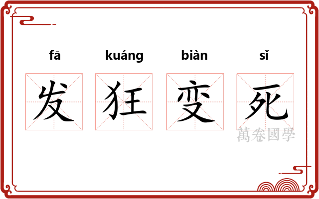 发狂变死