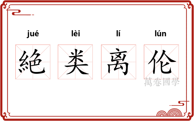 絶类离伦 絶类离伦