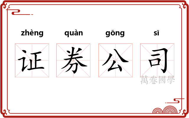 证券公司 证券公司
