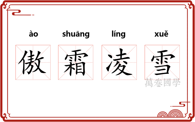 傲霜凌雪 傲霜凌雪