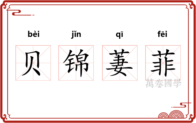 贝锦萋菲 贝锦萋菲