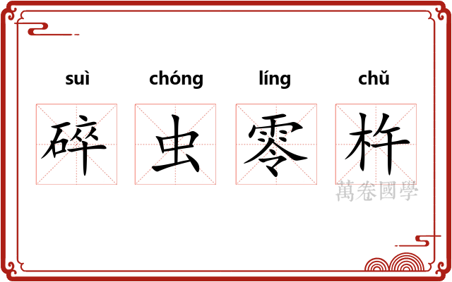 碎虫零杵 碎虫零杵
