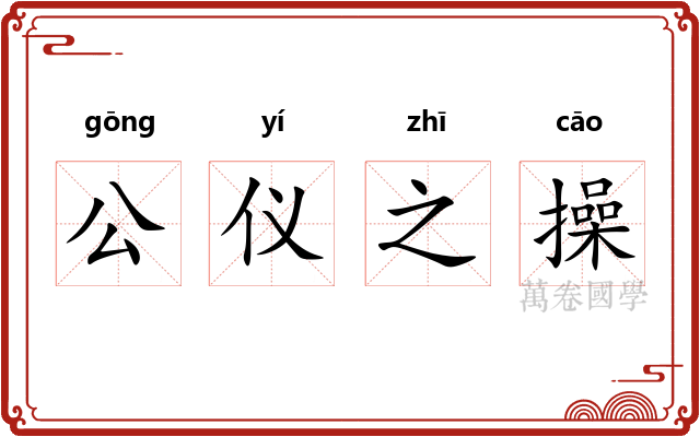 公仪之操