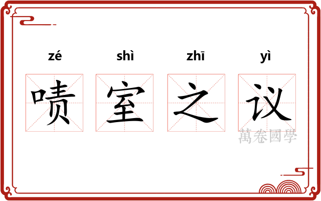 啧室之议 啧室之议