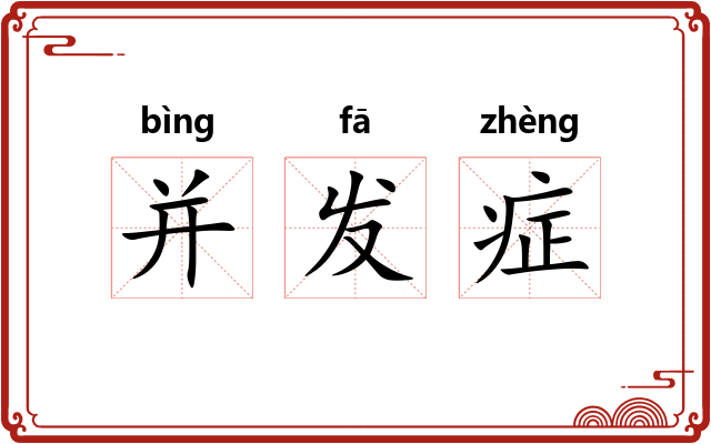 并发症 并发症