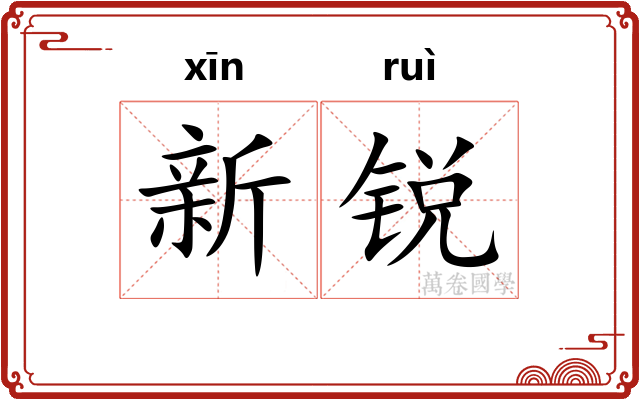 新锐 新锐