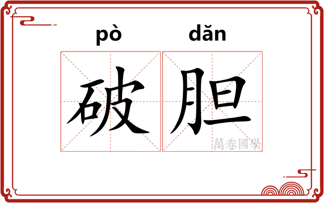 破胆