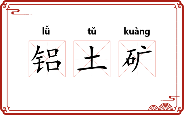 铝土矿 铝土矿