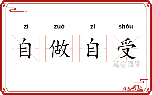 自做自受