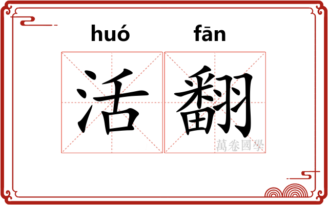 活翻