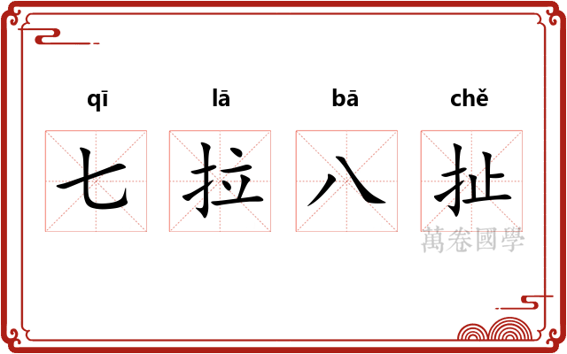 七拉八扯 七拉八扯
