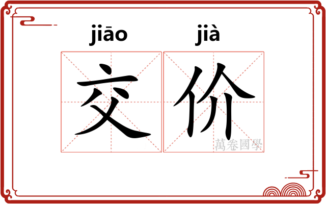交价 交价