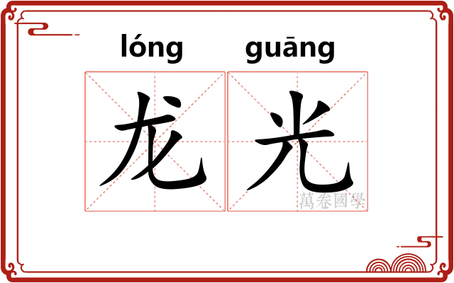 龙光 龙光
