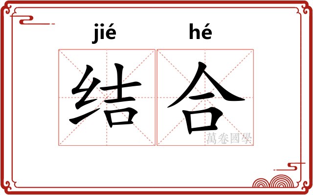 结合