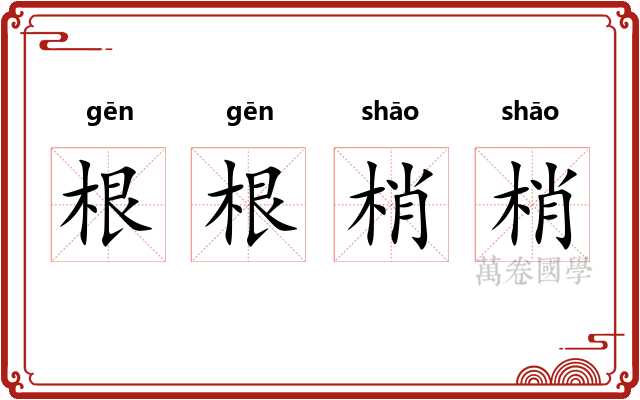 根根梢梢