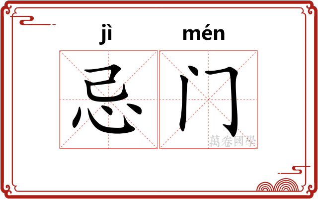 忌门 忌门
