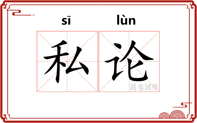 私论