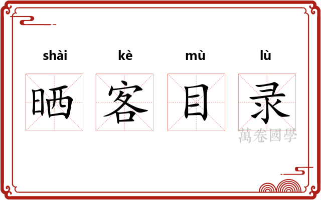 晒客目录 晒客目录