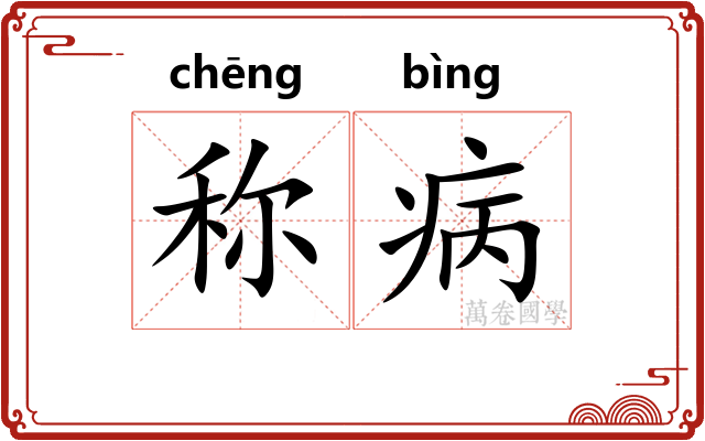 称病 称病
