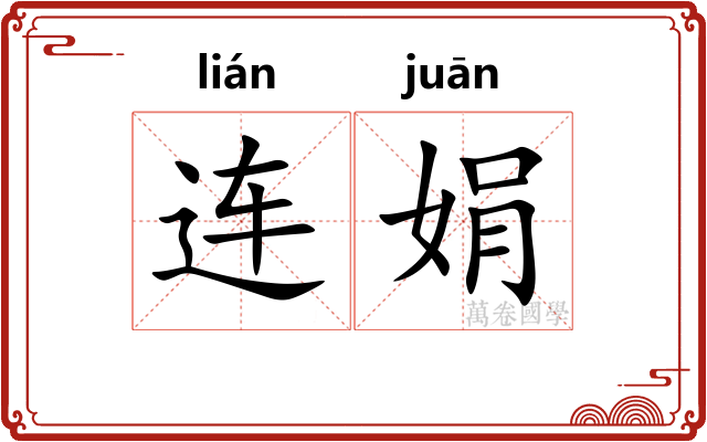 连娟