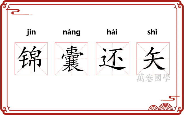 锦囊还矢 锦囊还矢