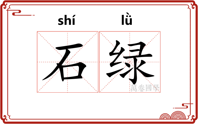 石绿 石绿