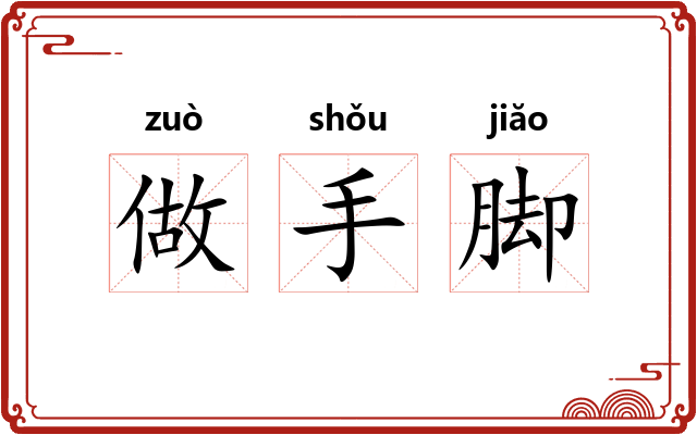 做手脚