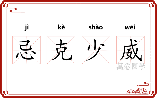 忌克少威 忌克少威