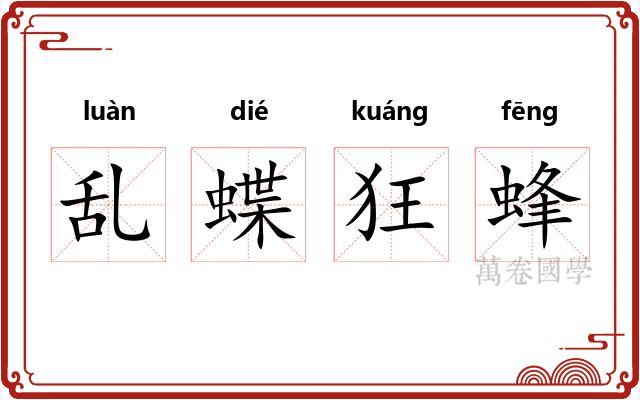 乱蝶狂蜂 乱蝶狂蜂