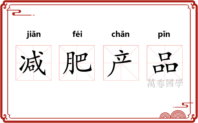 减肥产品 减肥产品