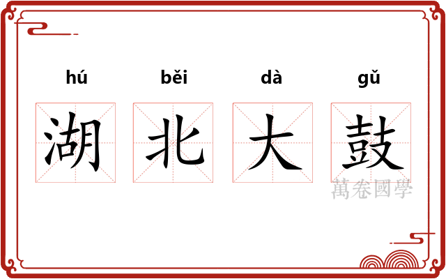 湖北大鼓
