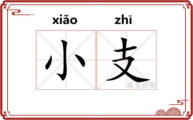 小支 小支