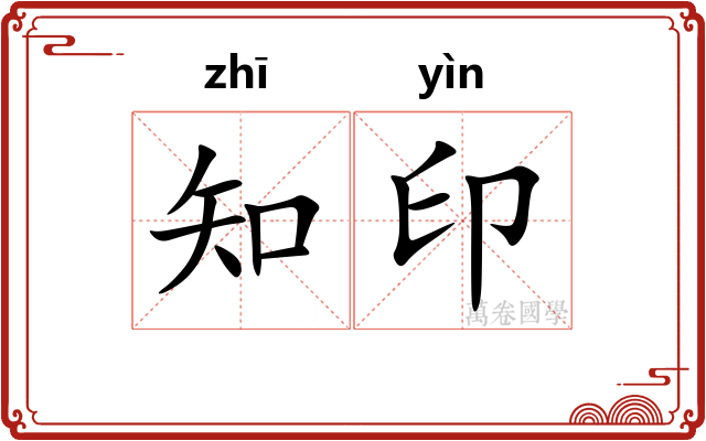 知印