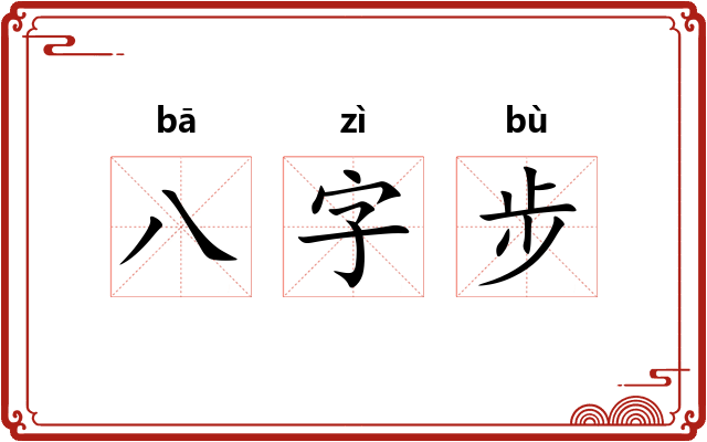 八字步