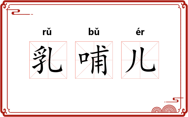 乳哺儿