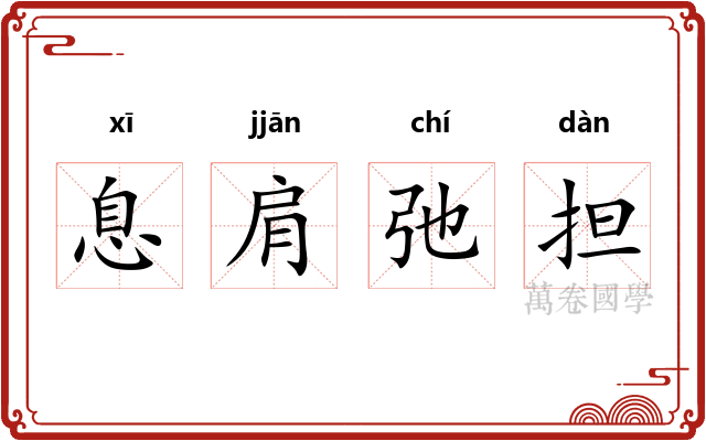 息肩弛担 息肩弛担