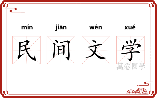 民间文学